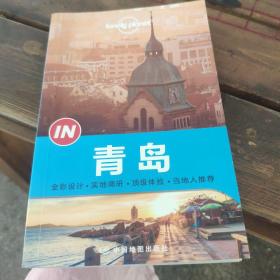 【正版】孤独星球Lonely Planet旅行指南系列：青岛中国地9787503186738