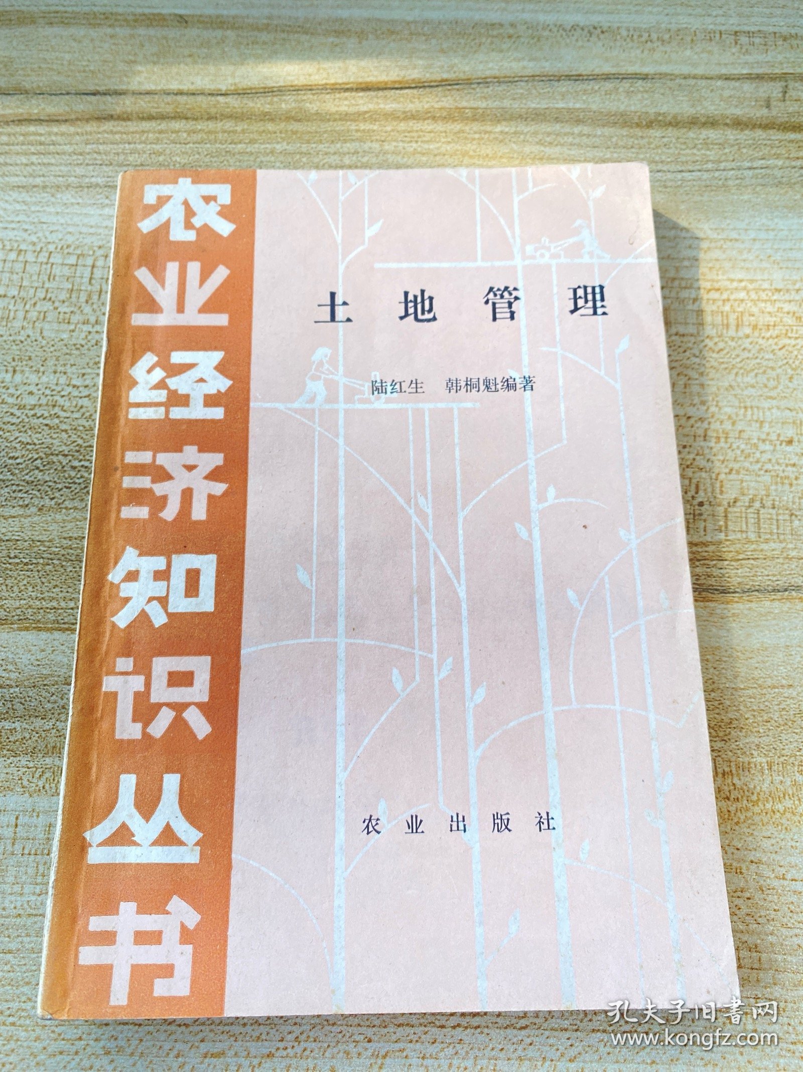 农业经济知识丛书:土地管理（书封内页有签名，书边底封有黄斑，内页干净）