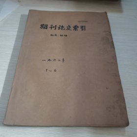 期刊论文索引 地质地理1962 1-6