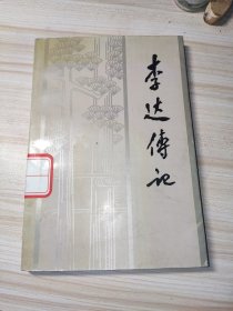 李达传记