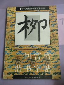 玄秘塔碑、回宮格楷書字帖。。