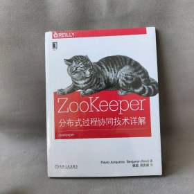 【库存书】ZooKeeper：分布式过程协同技术详解