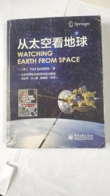 从太空看地球 2015年1版1印（馆藏）