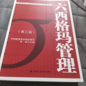 中国质量协会六西格玛黑带注册考试指定辅导教材：六西格玛管理