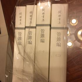 管錐編（全四冊）