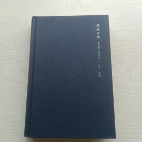 孤寂百年：中国现代知识分子十二论【精装】