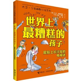 世界上最糟糕的孩子:屁股上长沙发的电视迷