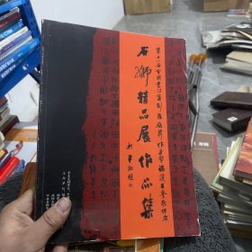 石狮精品展作品集