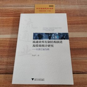 流通业所有制结构演进及绩效统计研究—以浙江省为例