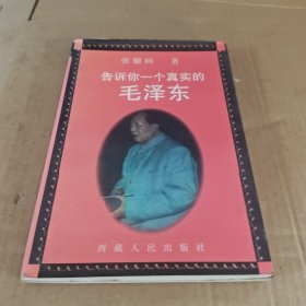 告诉你一个真实的毛泽东 96一版一印