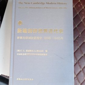 新编剑桥世界近代史12（世界力量对比的变化1898-1945年）