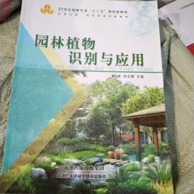 园林植物识别与应用