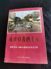 成效卓著的十年鞍钢1979-1988年提高成材率论文集