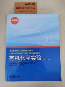 有机化学实验（第3版）