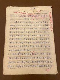【成都文物作者原稿】78 世界最早的纸币一一宋代成都交子 四川省哲学社会科学研究所稿笺12页 著名宋史研究专家、交子研究和茶叶史研究的学术权威贾大泉手稿