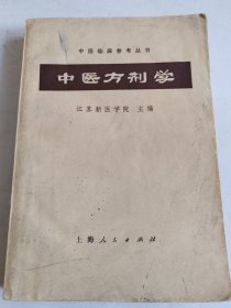 中医临床参考丛书：中医方剂学【最后缺2页，内容完整】