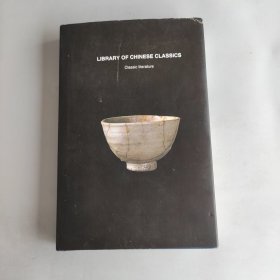 LIBRARY OF CHINESE CLASSICS 大中华文库双语版