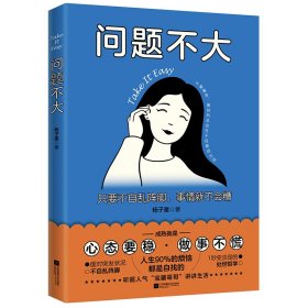 问题不大：只要不自乱阵脚，事情就不会糟