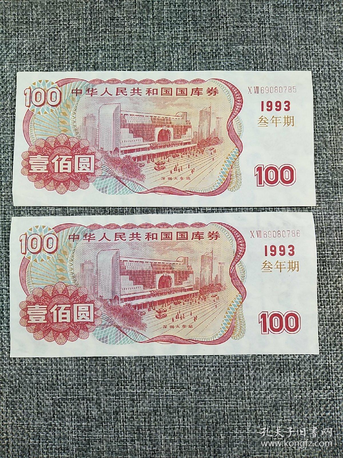 1993年三年期面值100元国库券两张（两张连号）