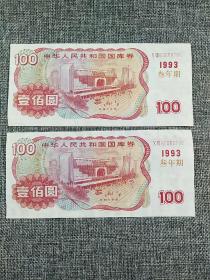 1993年三年期面值100元国库券两张（两张连号）