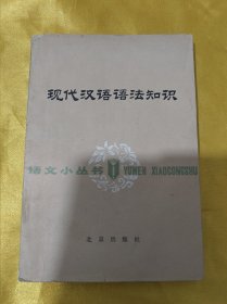 语文小丛书：现代汉语语法知识