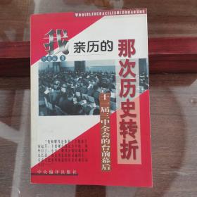 1978：我亲历的那次历史大转折