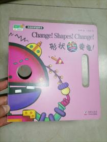 形状变变变change!shapes!change!～双语启蒙面具书