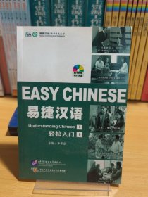 易捷漢語 輕松入門 上 簡裝版（1書+1MP3）