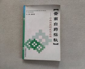 云南白药探秘:云南白药研究与应用