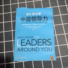 中层领导力（团队建设篇）：要有更强的领导力，就要培养人来完全取代你