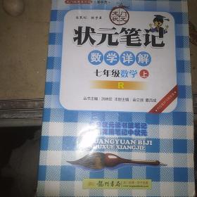 状元笔记：7年级数学（上）R