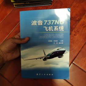 波音737NG飞机系统