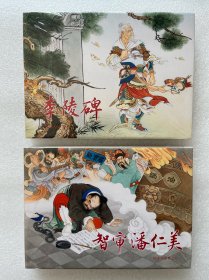 李陵碑 智审潘仁美（上美彩色杨家将 32开大精 连环画）