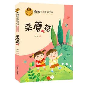 金波诗意童话经典 小银蛇 B版 全4册 儿童文学名家经典作品 小学生二三四年级课外阅读书籍