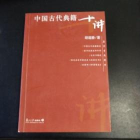 中国古代典籍十讲