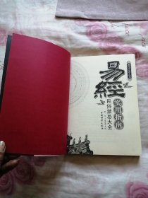 易经实用指南:民俗禁忌大全