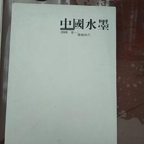 中国水墨 2008卷一 环铁时代（大16开）