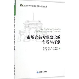 正版新书市场营销专业建设的实践与探索郭兆平 等 著