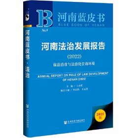 河南蓝皮书：河南法治发展报告（2022）