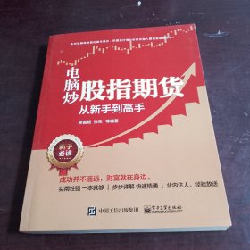 电脑炒股指期货从新手到高手（180页后有字涂颜，看图片）