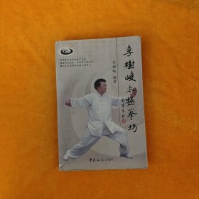 李樹(shù)峻太極拳坊