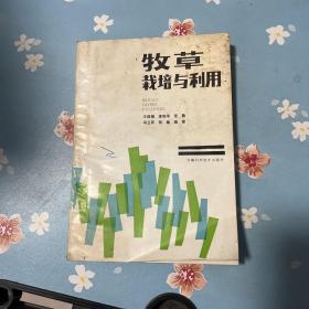 牧草栽培与利用