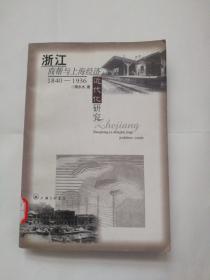 浙江商帮与上海经济近代化研究:1840-1936