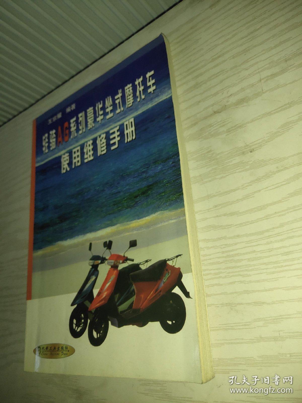 轻骑AG系列豪华坐式摩托车使用维修手册