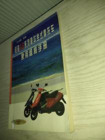 轻骑AG系列豪华坐式摩托车使用维修手册