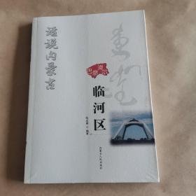 话说内蒙古·临河区（全新没开封）