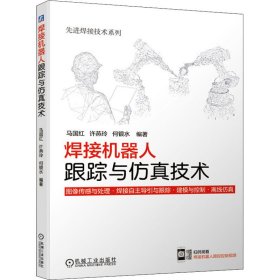 焊接机器人跟踪与仿真技术