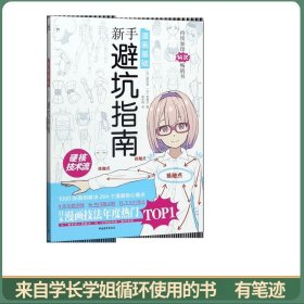 漫画基础：新手避坑指南