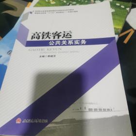 高铁客运公共关系实务