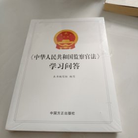 《中华人民共和国监察官法》学习问答